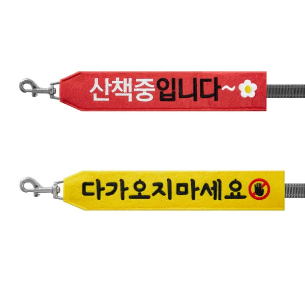 코쿠멍 슬로건 리드줄 2종 세트, 산책중입니다, 다가오지마세요