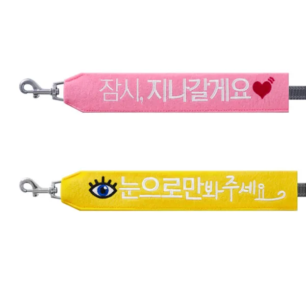 코쿠멍 슬로건 리드줄 2종 세트, 잠시지나갈게요, 눈으로만봐주세요