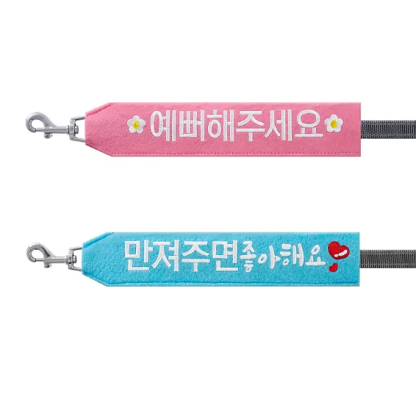 코쿠멍 슬로건 리드줄 2종 세트, 예뻐해주세요, 만져주면좋아해요