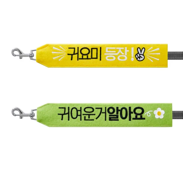 코쿠멍 슬로건 리드줄 2종 세트, 귀요미등장, 귀여운거알아요