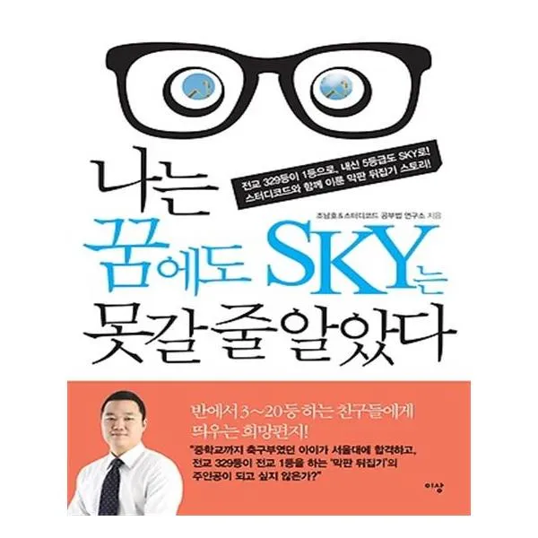 나는 꿈에도 SKY는 못갈 줄 알았다, 이상미디어