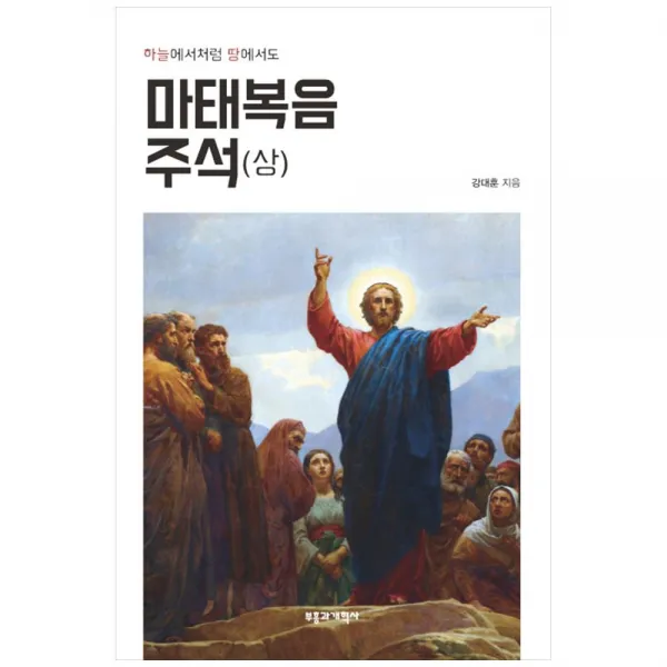 마태복음 주석 상, 부흥과개혁사
