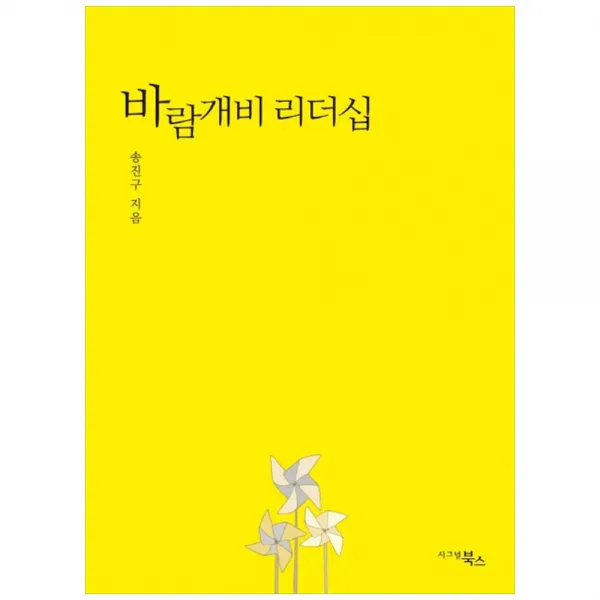 바람개비 리더십 시그널북스