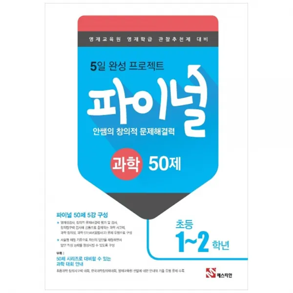 2019 안쌤의 창의적 문제해결력 초등 과학 파이널 50제 1~2학년, 매스티안