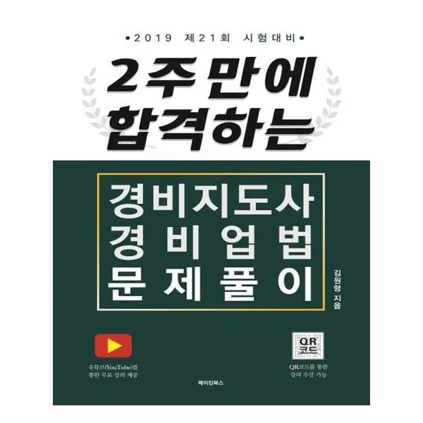 2019 2주 만에 합격하는 경비지도사 경비업법 문제풀이, 메이킹북스