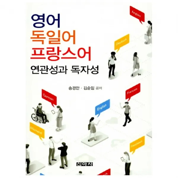 영어 독일어 프랑스어 연관성과 독자성, 신아사
