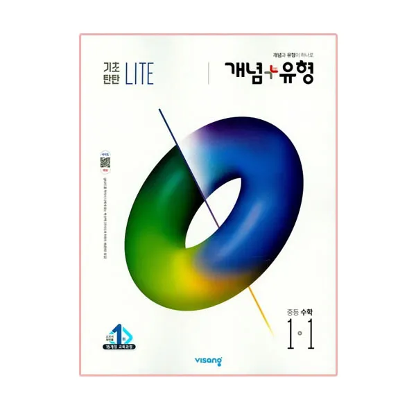 2020년 개념 + 유형 중등수학 1-1 기초탄탄 라이트, 비상교육