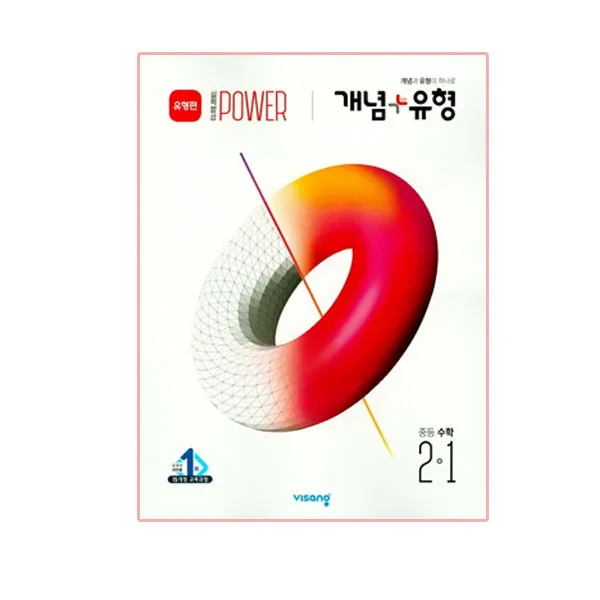 2020년 개념 + 유형 중등수학 2-1 실력향상 파워 유형편, 비상교육