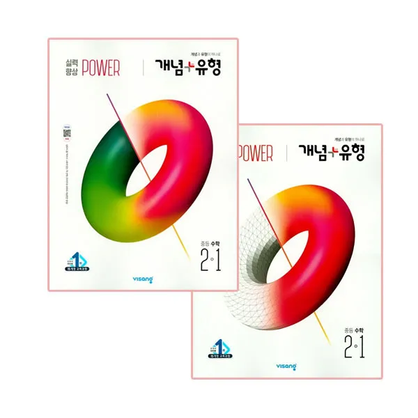 2020년 개념 + 유형 중등수학 2-1 실력향상 파워 + 파워 유형편, 비상교육