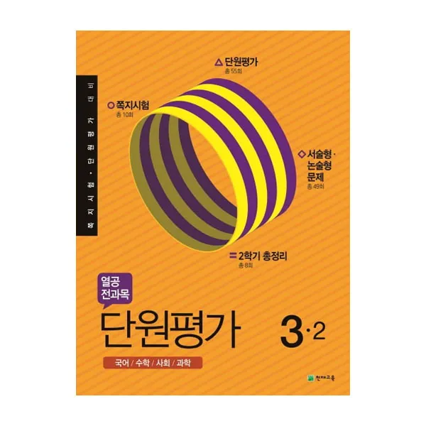 2019년 열공 전과목 단원평가 3-2, 천재교육