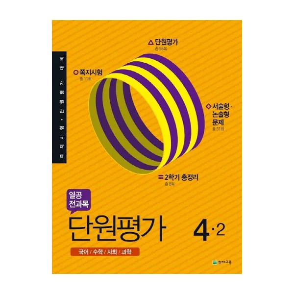 2019년 열공 전과목 단원평가 4-2, 천재교육