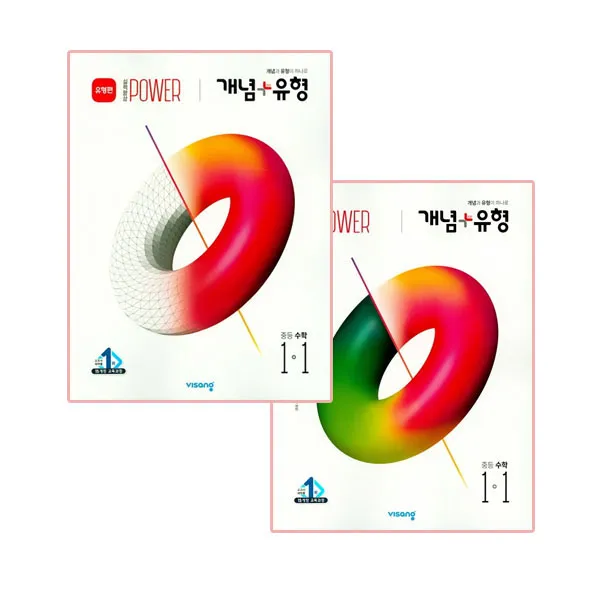 2020년 개념 + 유형 중등수학 1-1 실력향상 파워 + 파워 유형편, 비상교육
