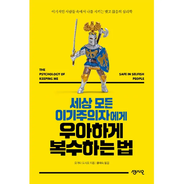 세상 모든 이기주의자에게 우아하게 복수하는 법, 센시오