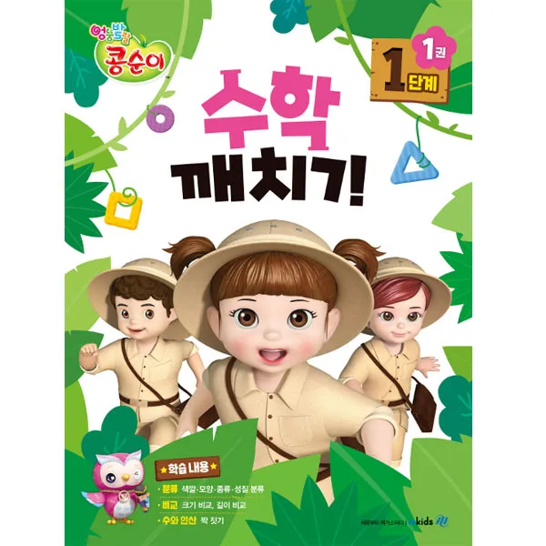 콩순이 수학깨치기 1단계1, 엠키즈
