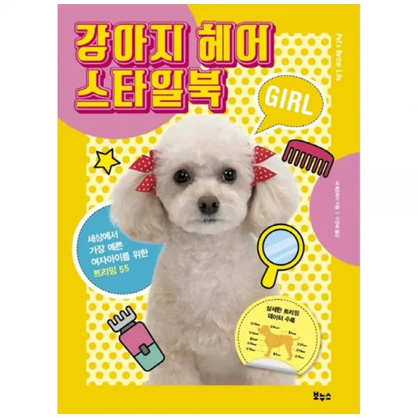 강아지 헤어 스타일북 Girl 보누스