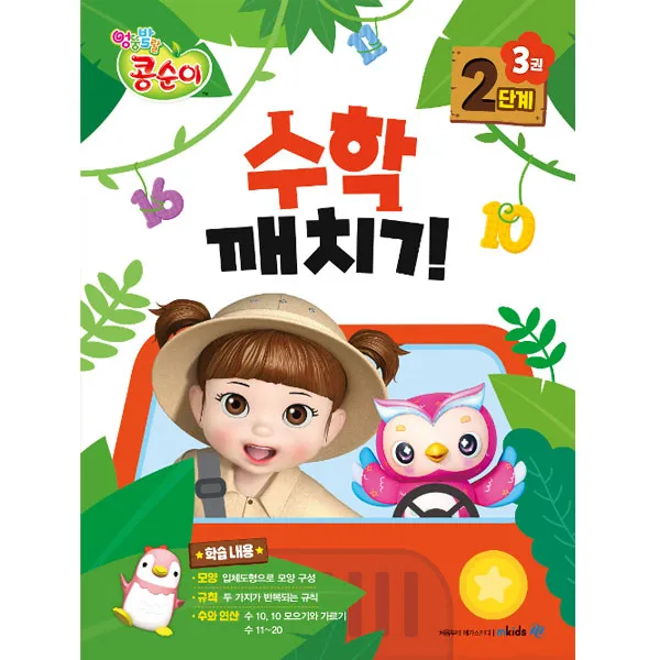 콩순이 수학깨치기 2단계3, 엠키즈