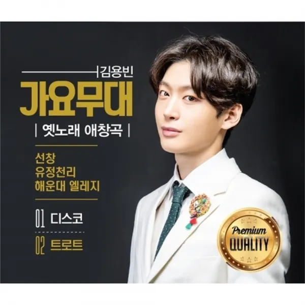 김용빈 - 가요무대 : 옛노래 애창곡, 2CD