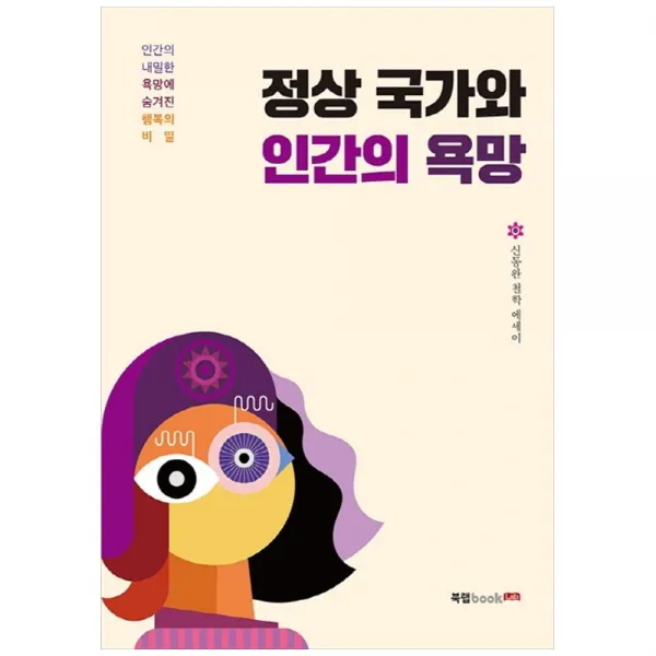 정상 국가와 인간의 욕망 북랩