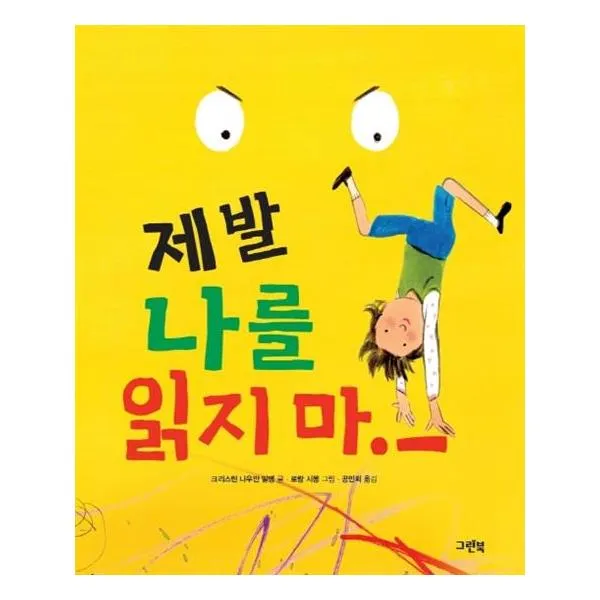 제발 나를 읽지 마!, 그린북