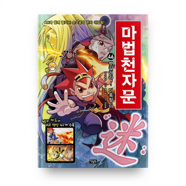 마법천자문 46 : 헷갈려라 미혹할 미