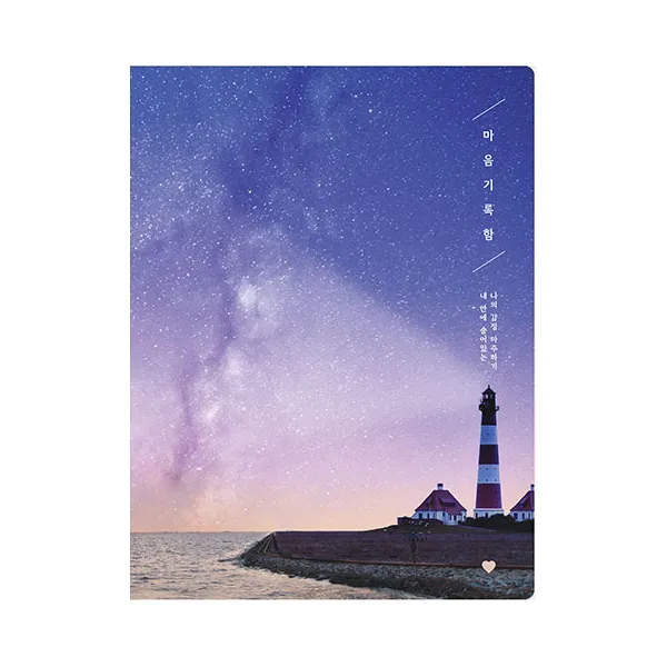 플레플레 2020년 마음기록함 노트 별내리는 밤 1개