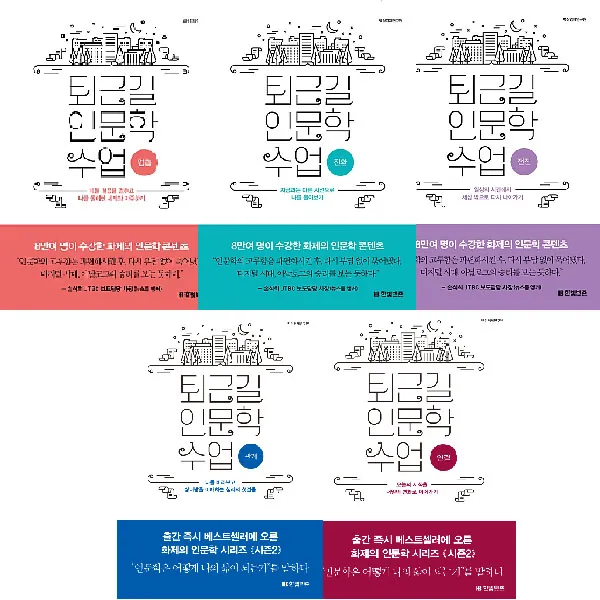 퇴근길 인문학 수업 : 연결 관계 + 멈춤 + 전환 + 전진 + 연결 한빛비즈