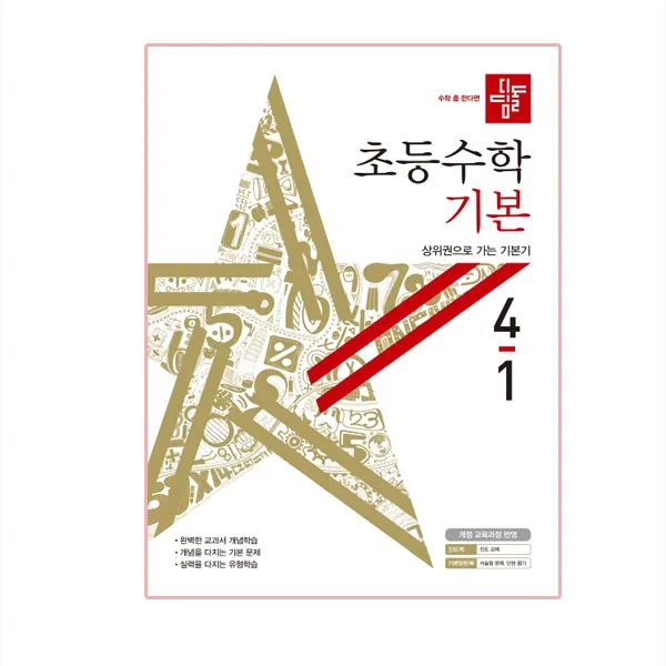 2020년 초등수학 기본편 4-1, 디딤돌