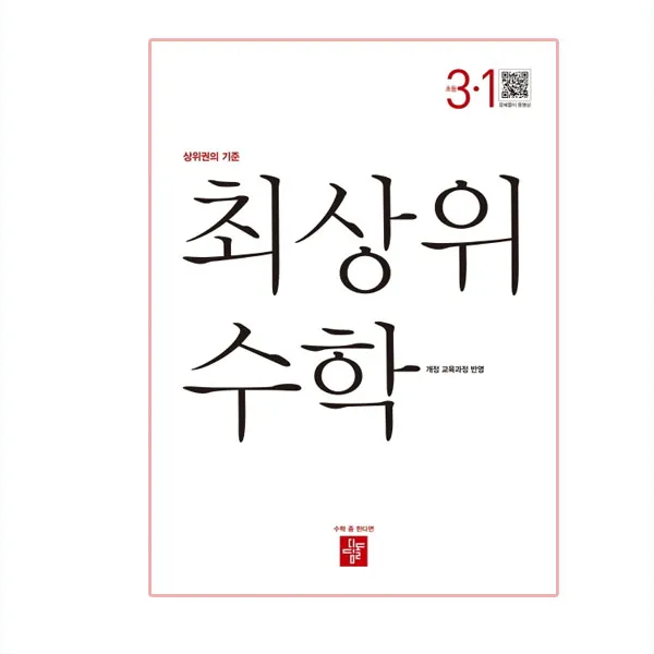 2020년 최상위 초등수학 3-1, 디딤돌