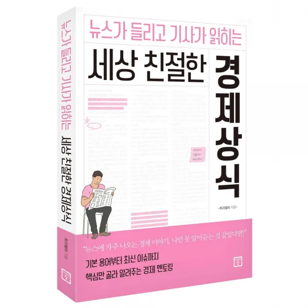 세상 친절한 경제상식 : 뉴스가 들리고 기사가 읽히는