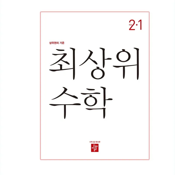 2020년 최상위 초등수학 2-1, 디딤돌