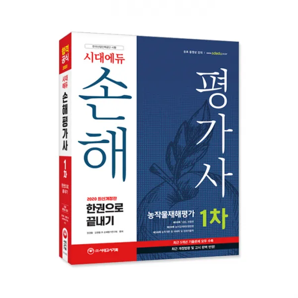 2020 시대에듀 손해평가사 1차 한권으로 끝내기, 시대고시기획