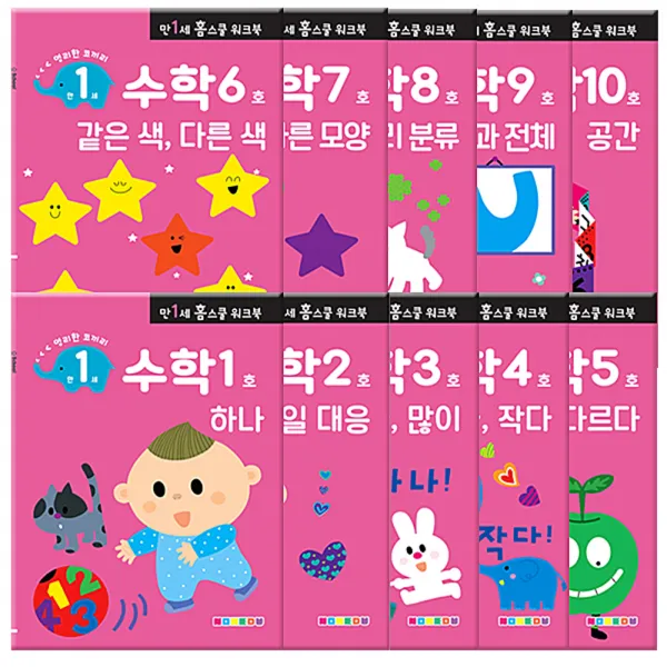 홈스쿨 워크북 만1세 수학 10권 세트 나우에듀