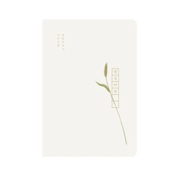 인도사이다 꽃길여담 다이어리 만년형, 강아지풀
