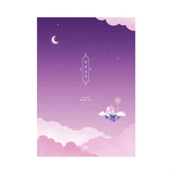 세컨드맨션 플랜디 달빛조각 만년다이어리 달빛밤