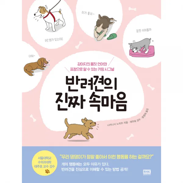 반려견의 진짜 속마음, 알에이치코리아