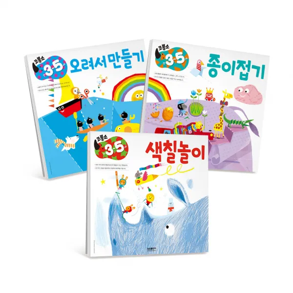 코뿔소 미술 3~5세 3권 세트 색칠놀이 + 오려서만들기 + 종이접기, 삼성출판사