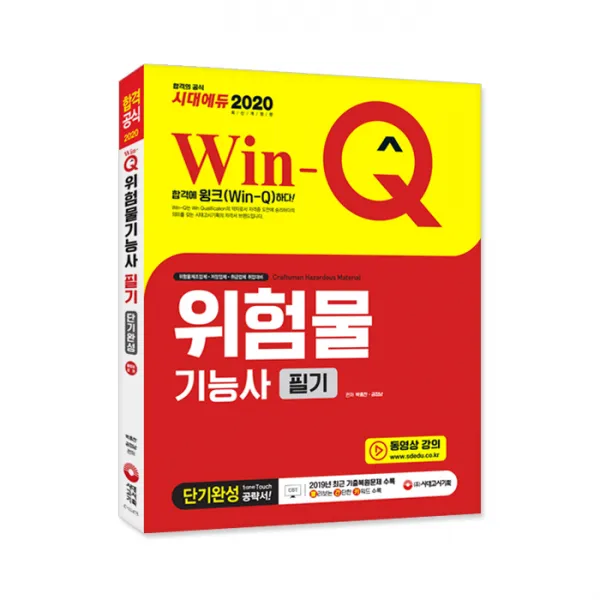 2020 Win-Q 위험물기능사 필기 단기완성, 시대고시기획
