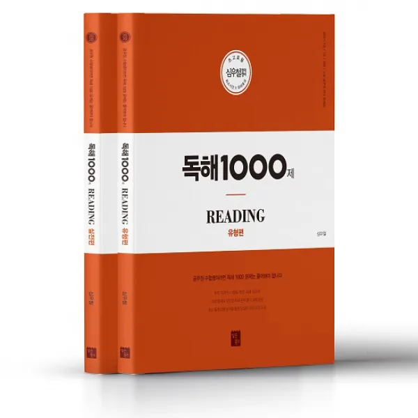 독해 1000제 유형편 + 실전편 전 2권, 심슨북스