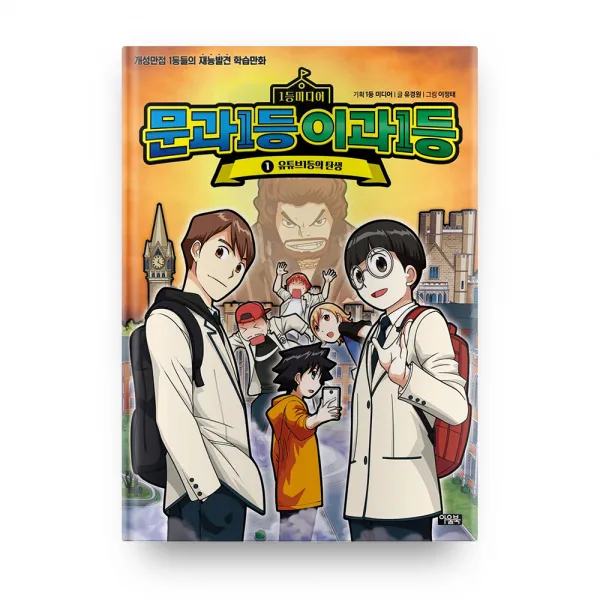 문과1등 이과1등 1 유튜브1등의 탄생