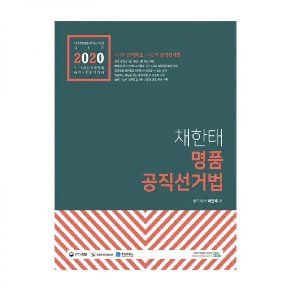 2020 채한태 명품 공직선거법 제7판, 북이그잼