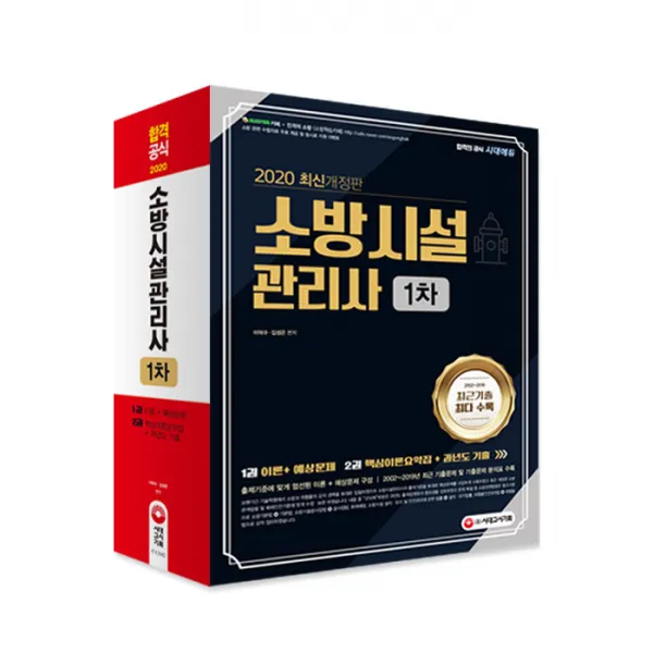 2020 소방시설관리사 1차, 시대고시기획