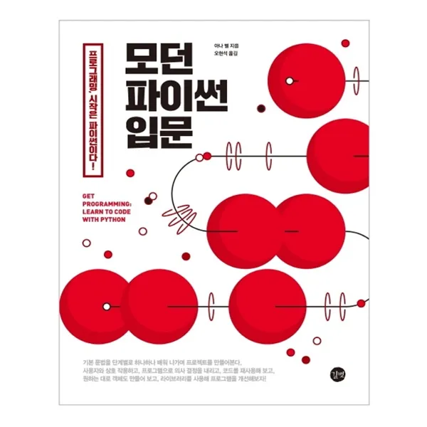모던 파이썬 입문, 길벗