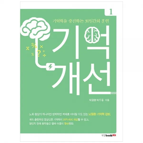 기억개선 1, 북랩