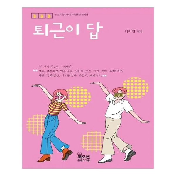 퇴근이 답, 북오션
