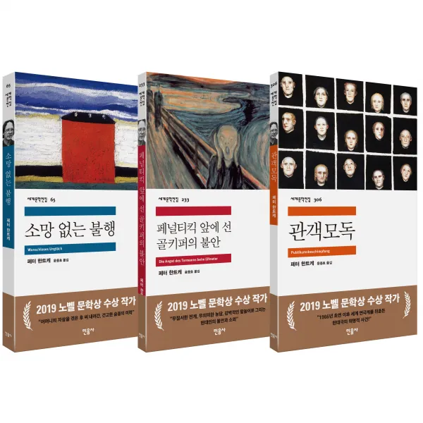 관객모독 + 소망없는 불행 + 페널티킥 앞에 선 골키퍼의 불안 2019 노벨문학상 수상작가 세트 전3권, 민음사
