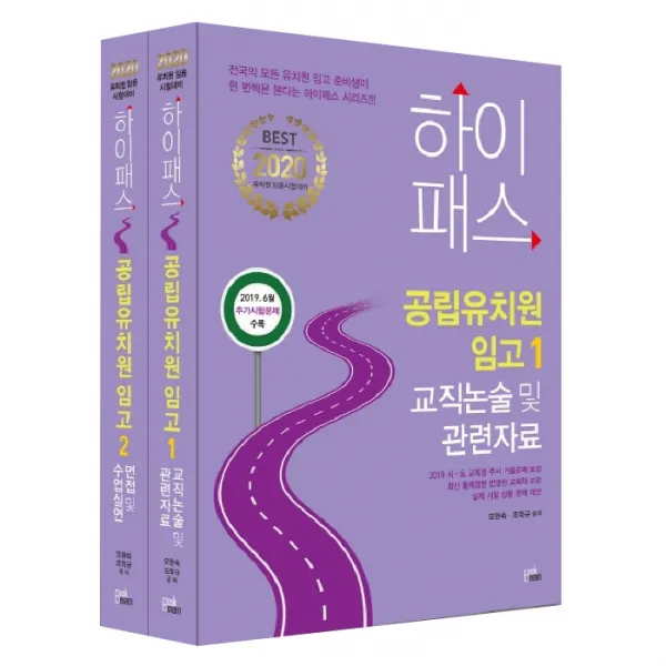 2020 Hi-Pass 하이패스 공립유치원 임고 전2권, 북이그잼