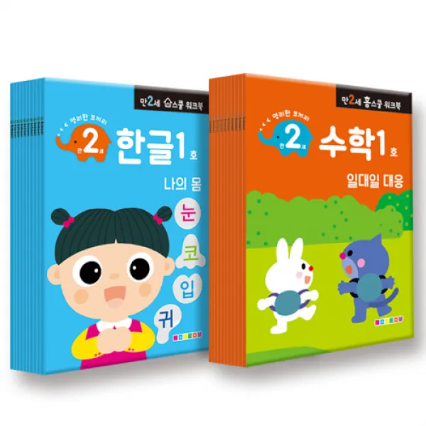 만 2세용 한글 수학 워크북 20권세트, 나우에듀