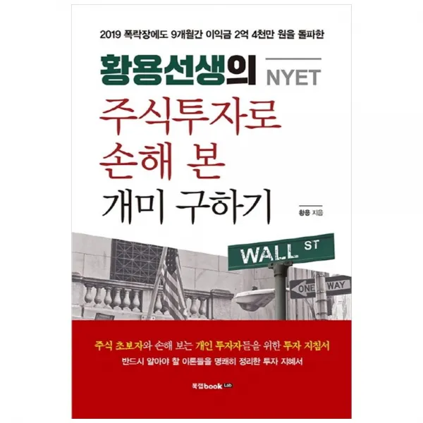 주식 투자로 손해 본 개미 구하기, 북랩