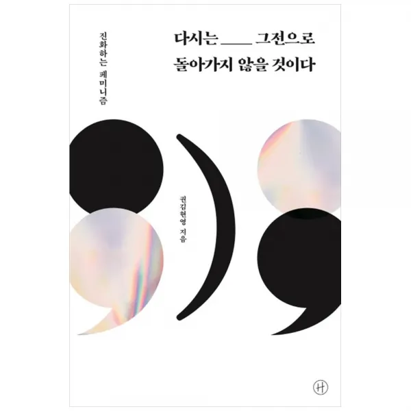 다시는 그전으로 돌아가지 않을 것이다 : 진화하는 페미니즘, 휴머니스트