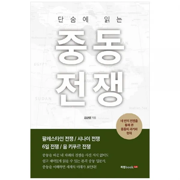 단숨에 읽는 중동전쟁 북랩